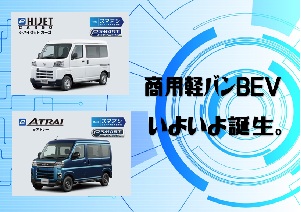 e-ハイゼットカーゴ・e-アトレーのBEV車誕生!!